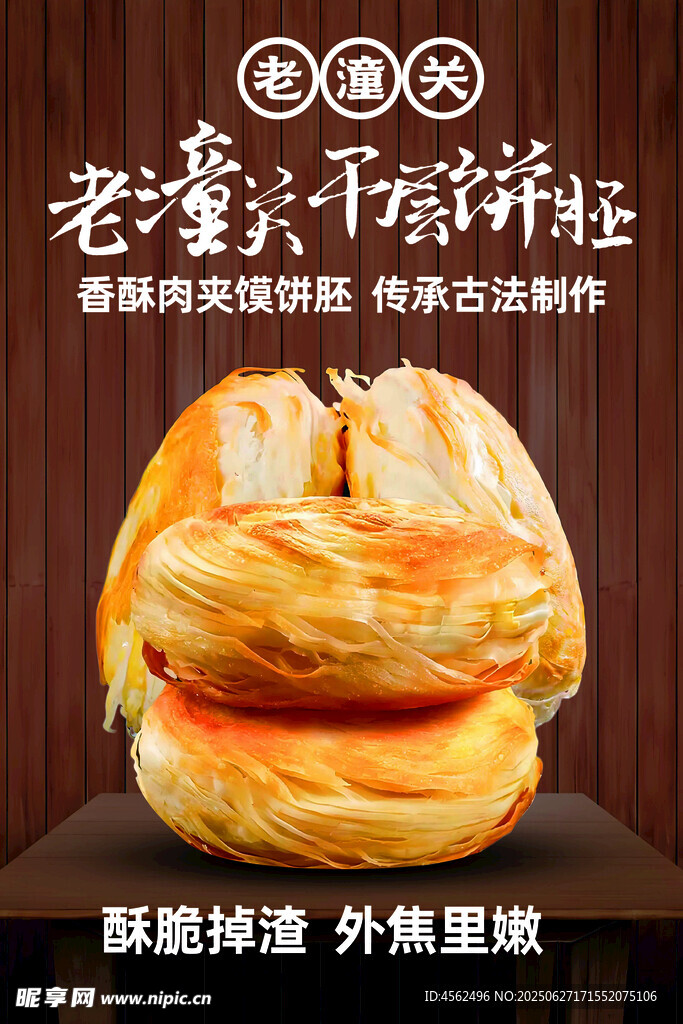 老潼关千层肉夹馍