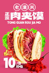 潼关肉夹馍