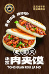 美味特色肉夹馍