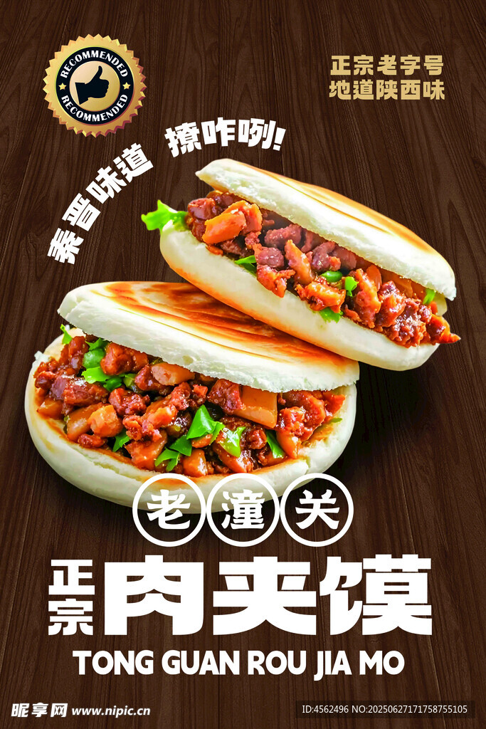 美味特色肉夹馍