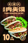 潼关老潼关肉夹馍10元