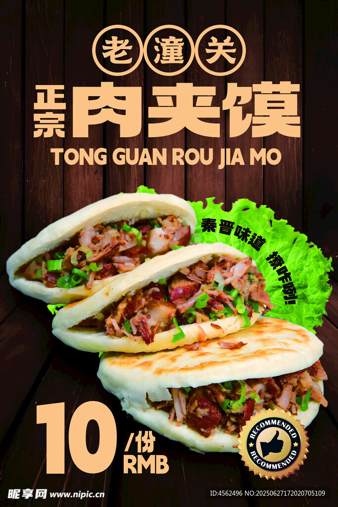 潼关老潼关肉夹馍10元