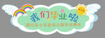 我们毕业啦 幼儿园主题图