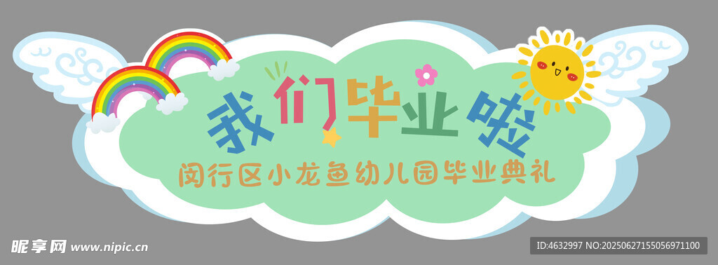 我们毕业啦 幼儿园主题图