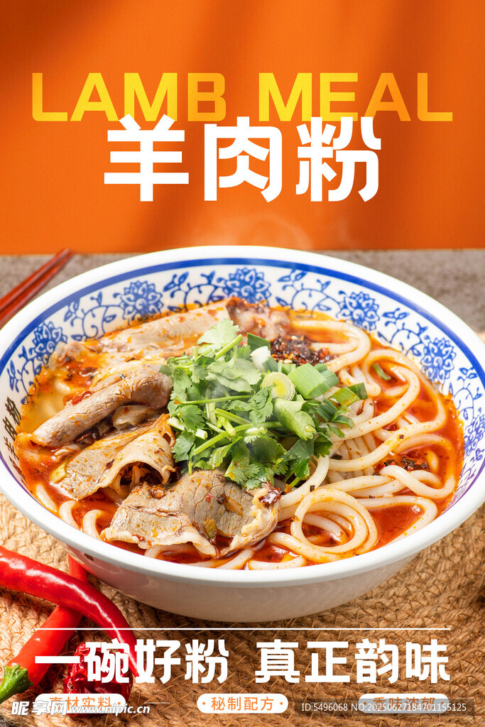 羊肉粉 