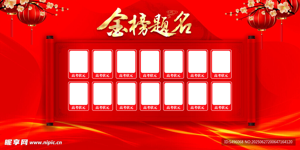 金榜提名