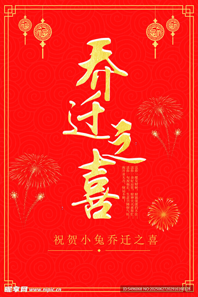 乔迁之喜
