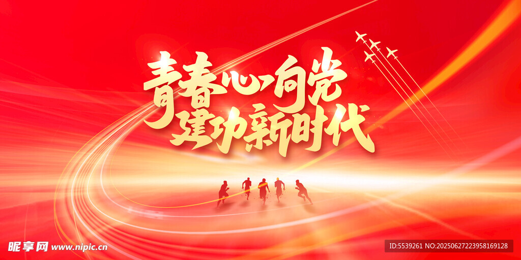 青春心向党 建功新时代
