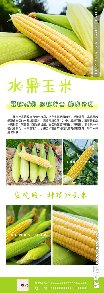 水果玉米