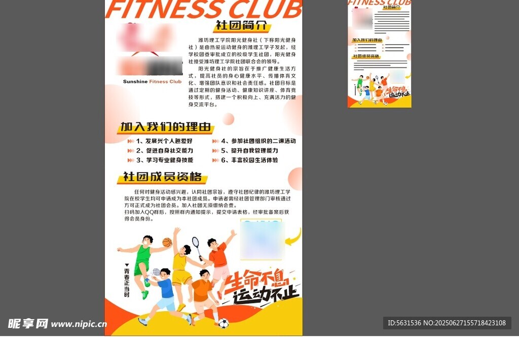 健身社团招募海报