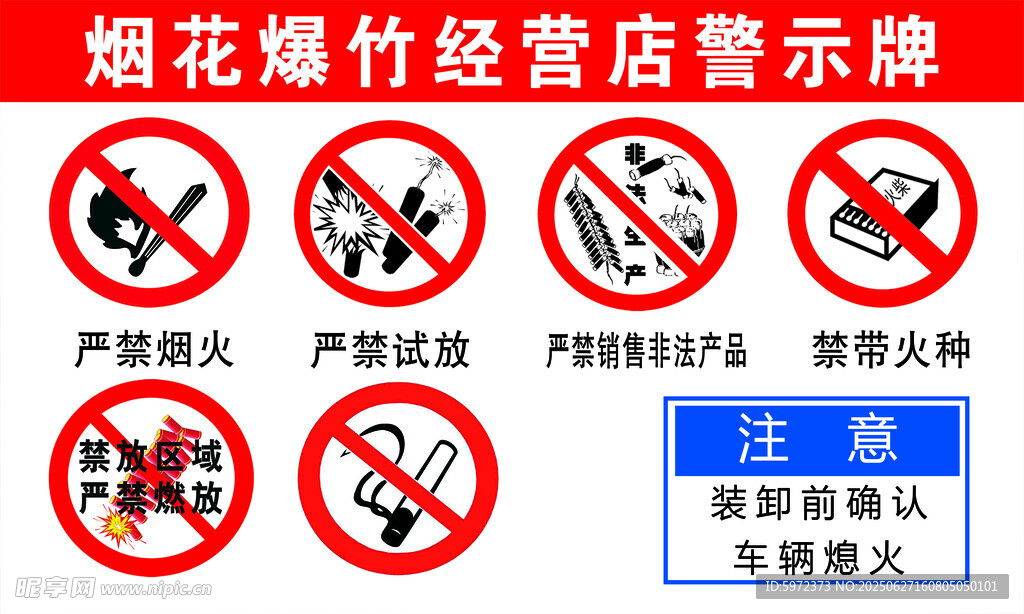 烟花爆竹经营店警示标识
