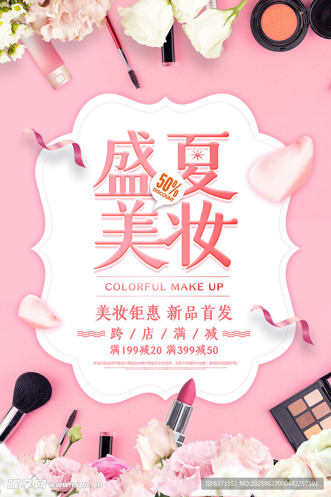 盛夏美妆促销海报
