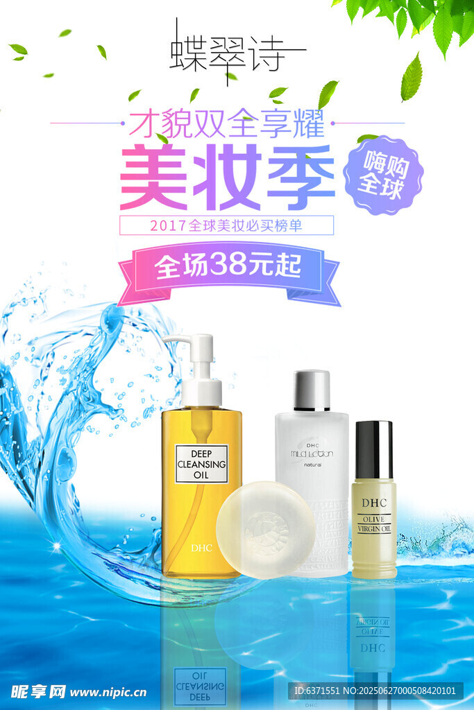 美妆促销海报