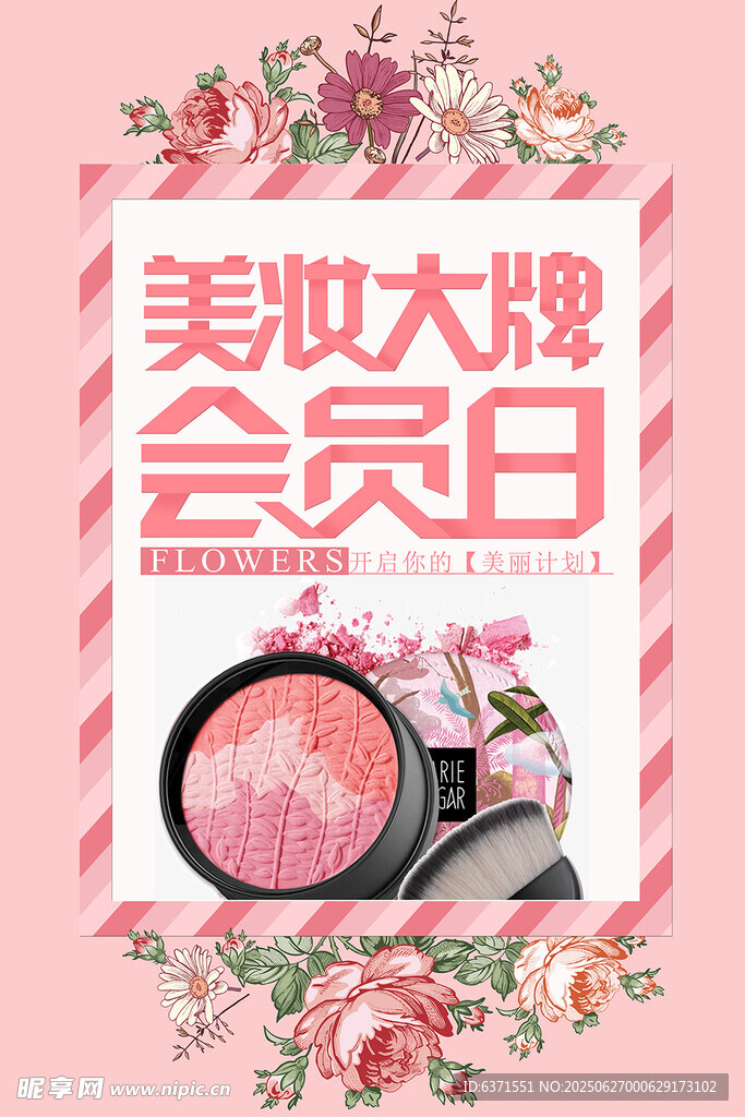 美妆促销海报