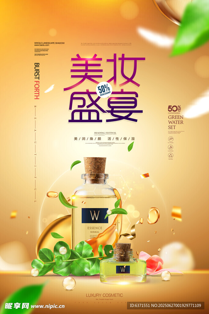 美妆促销海报