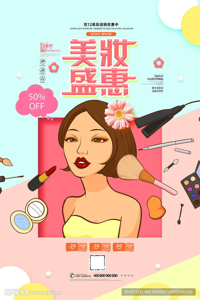 美妆促销海报