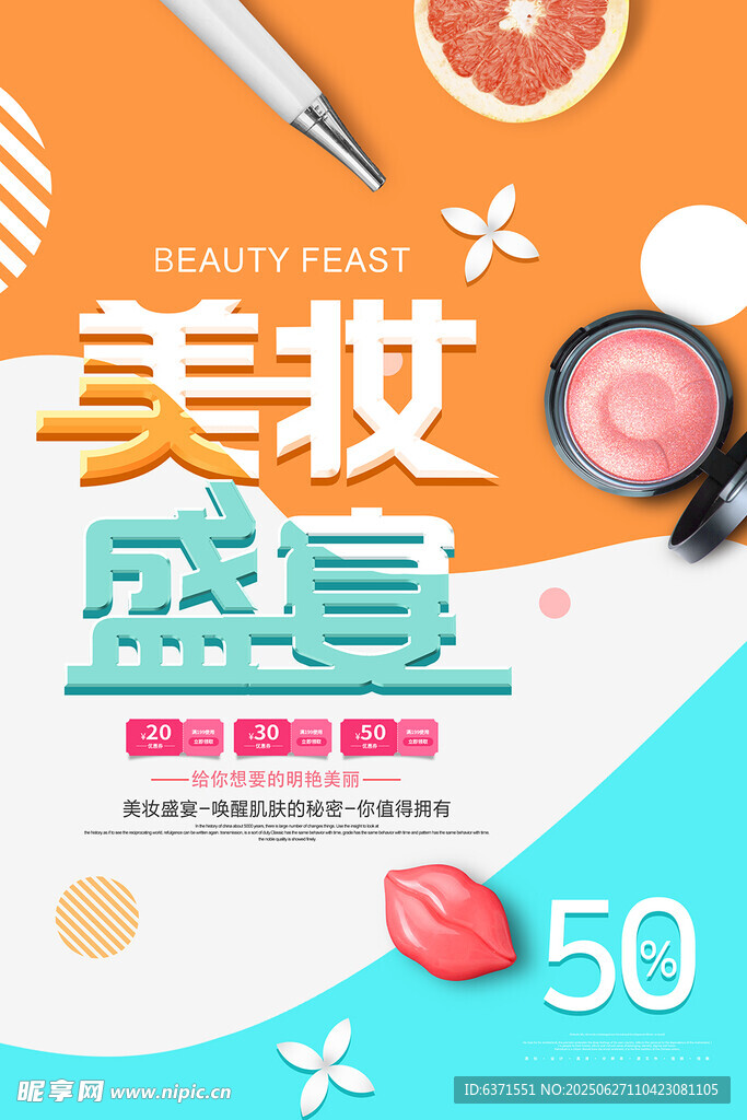美妆促销海报
