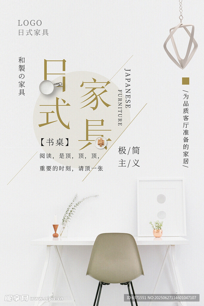日式简约家具海报