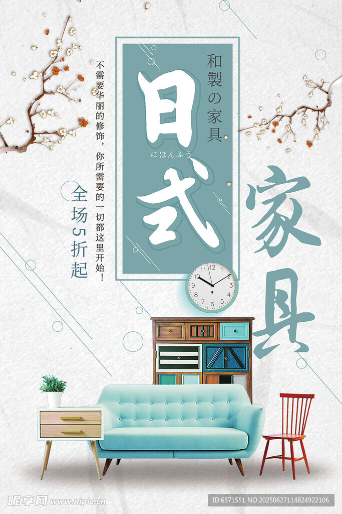 日式风格家具海报