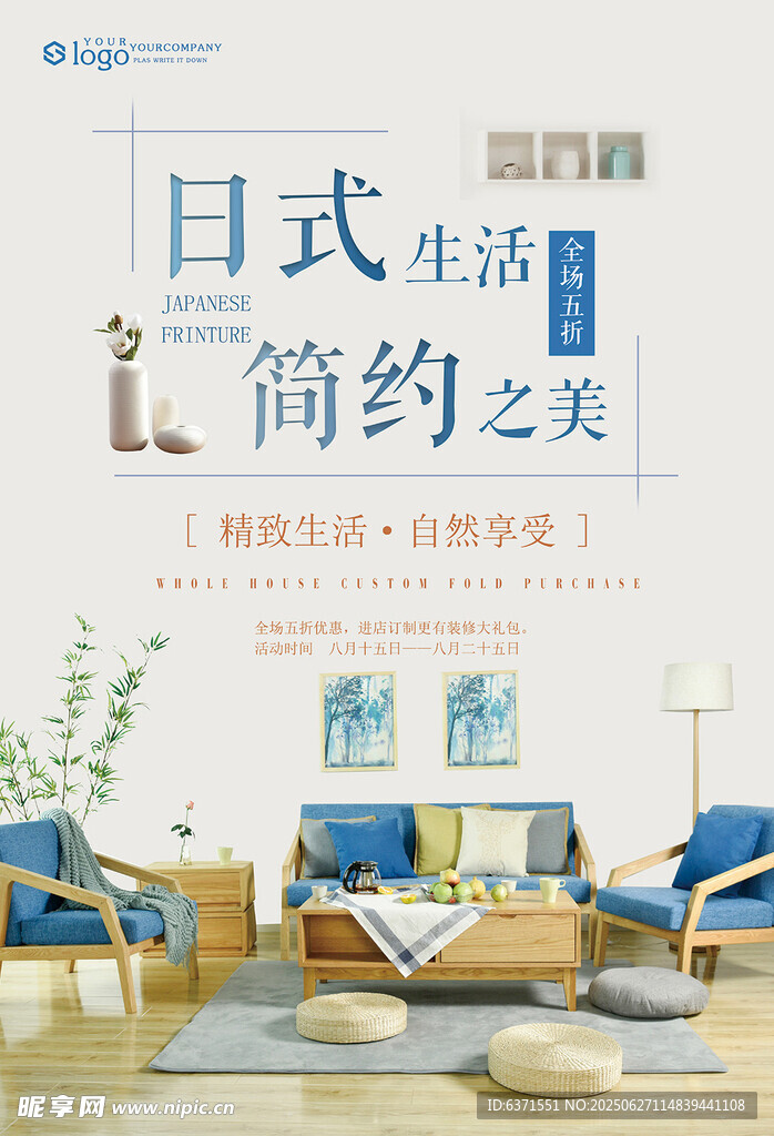 日式简约家具海报