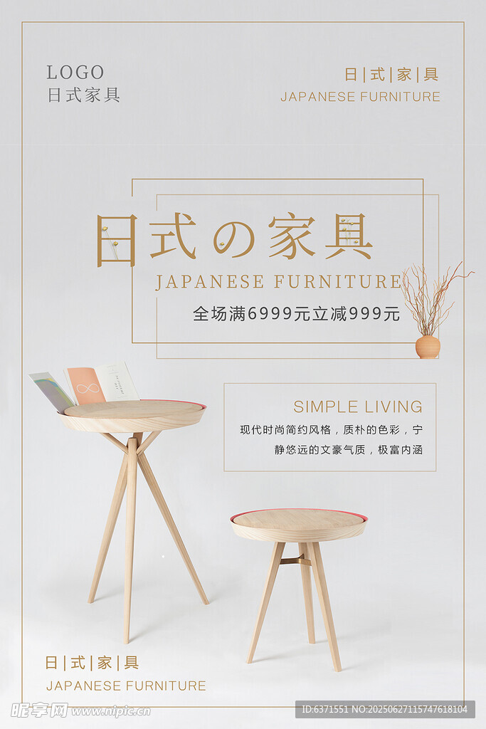 日式简约家具海报