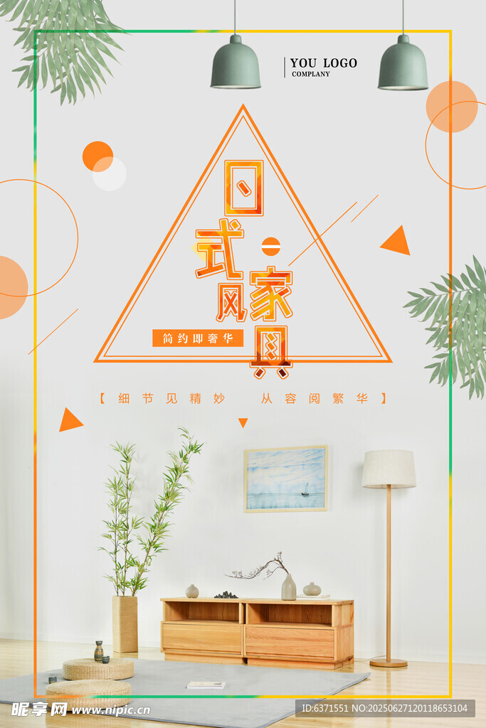 日式简约家具海报