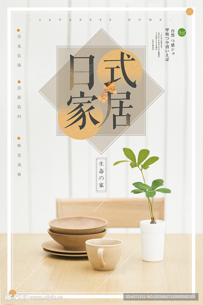 日式家具海报