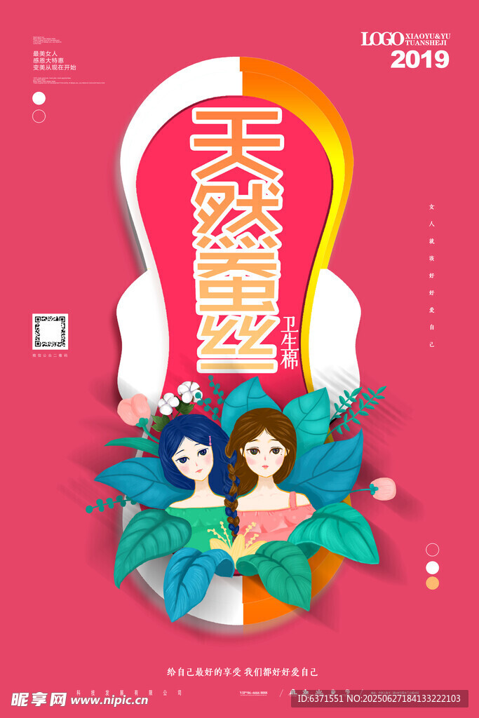 卫生巾海报