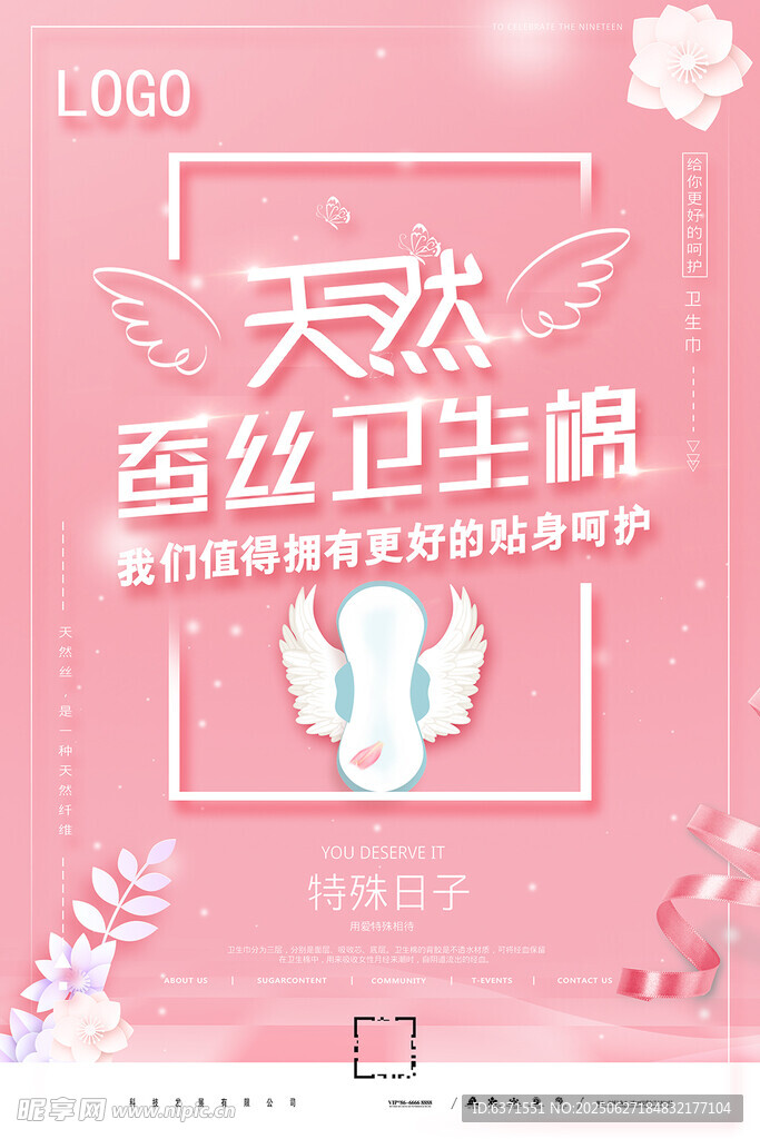 天然蚕丝卫生巾海报