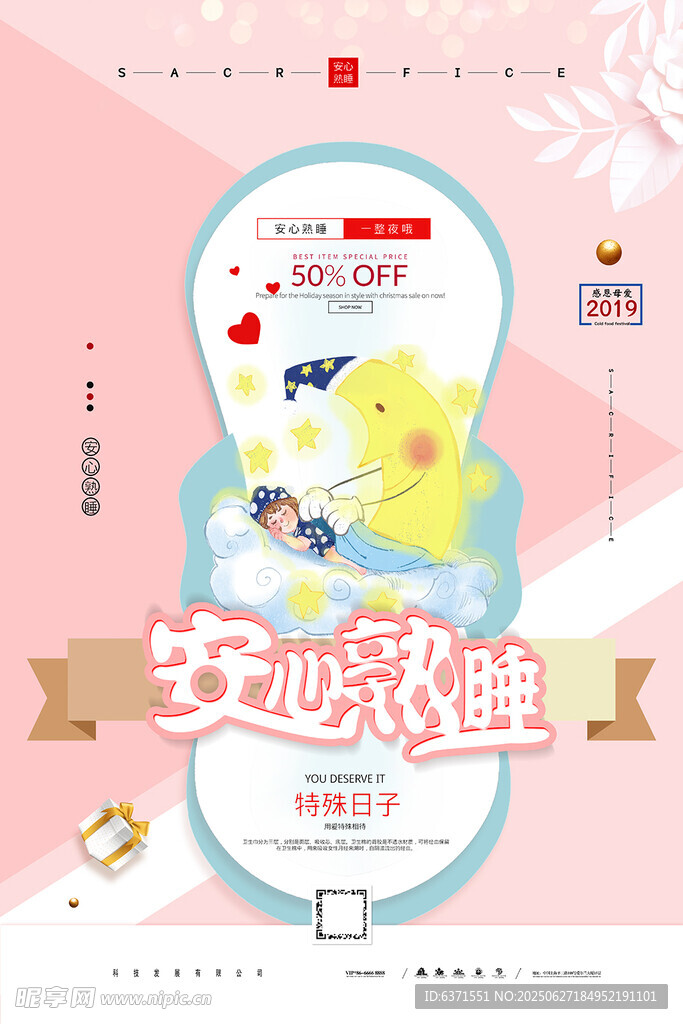 卫生巾海报