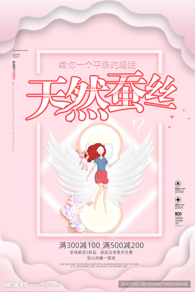 天然蚕丝被宣传海报