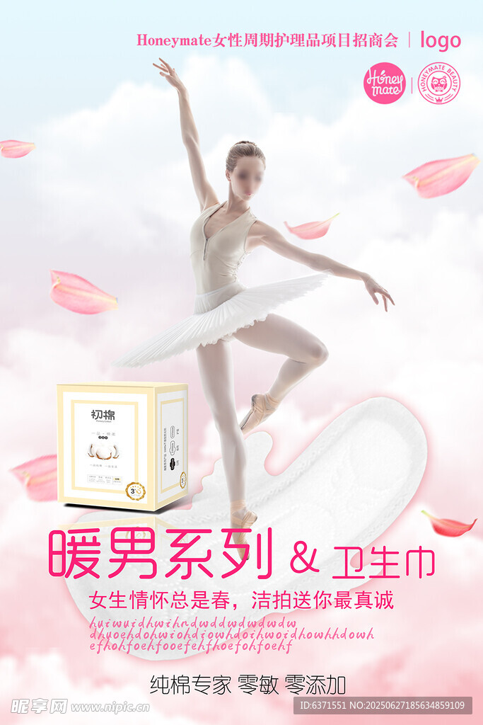 卫生巾海报