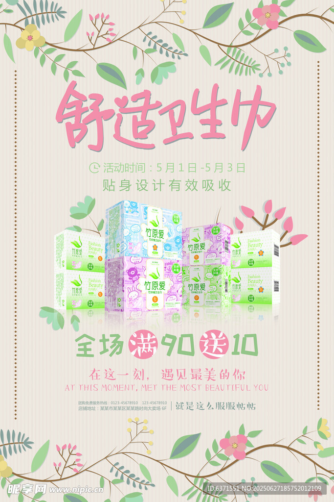 卫生巾海报