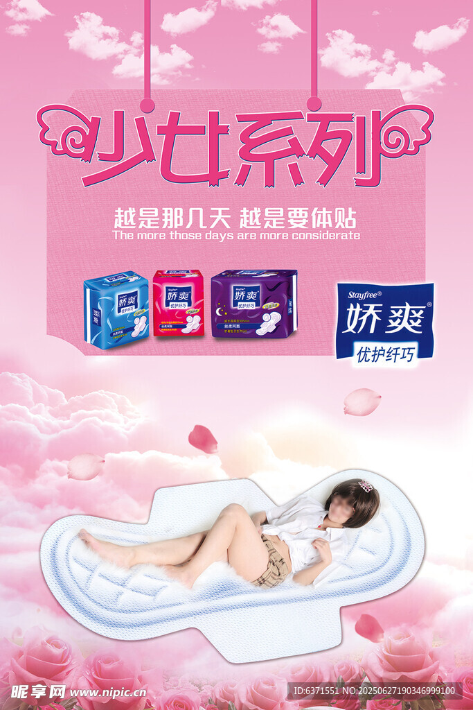 卫生巾海报