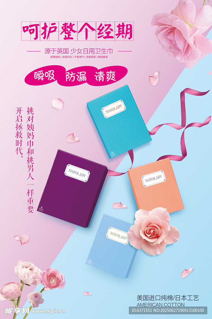卫生巾海报