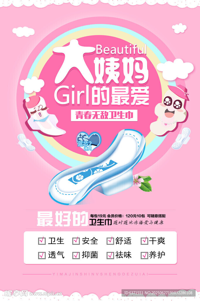 卫生巾海报