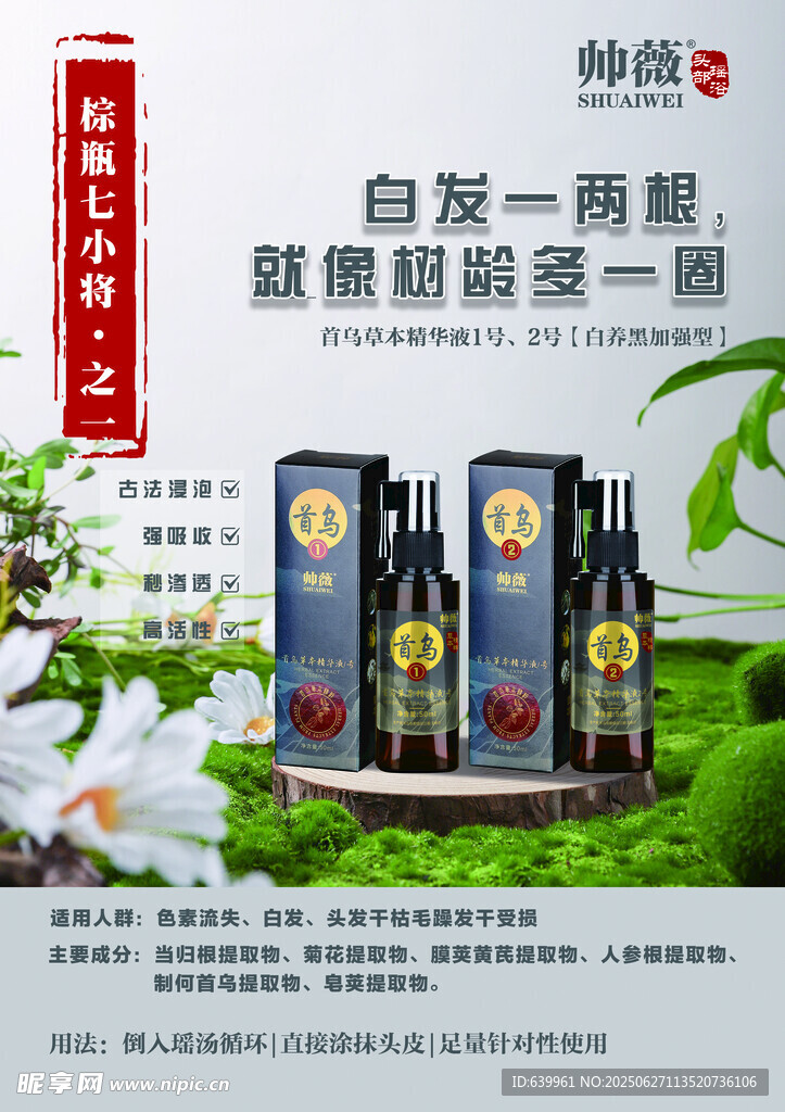 帅薇首乌草本精华液