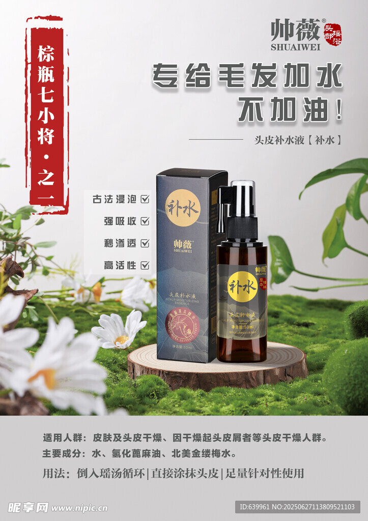 帅薇头皮补水液
