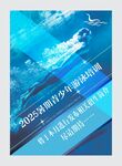 2025年游泳海报活动海报