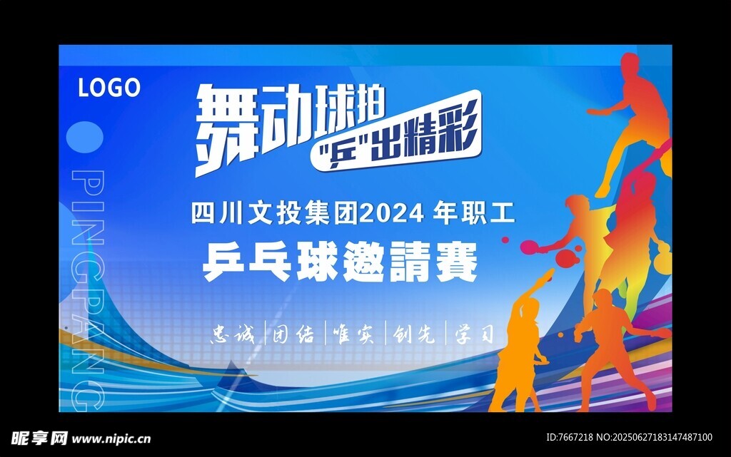乒乓球宣传海报