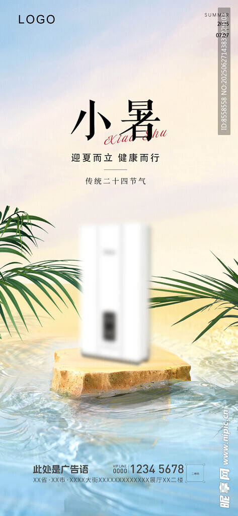 小暑大暑海报
