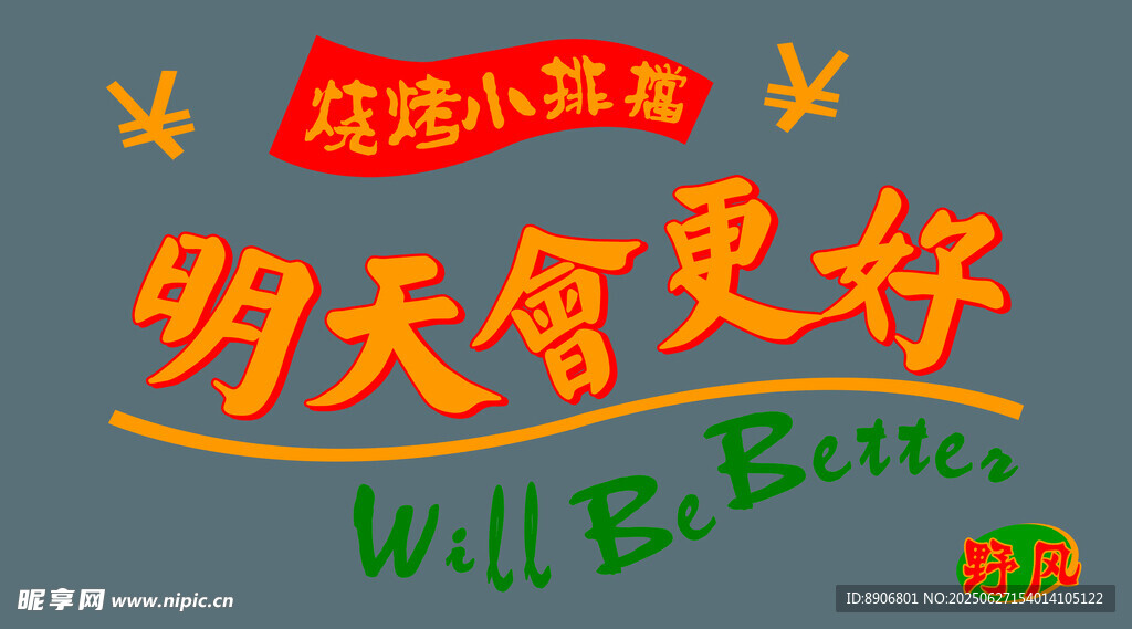 明天会更好宣传海报
