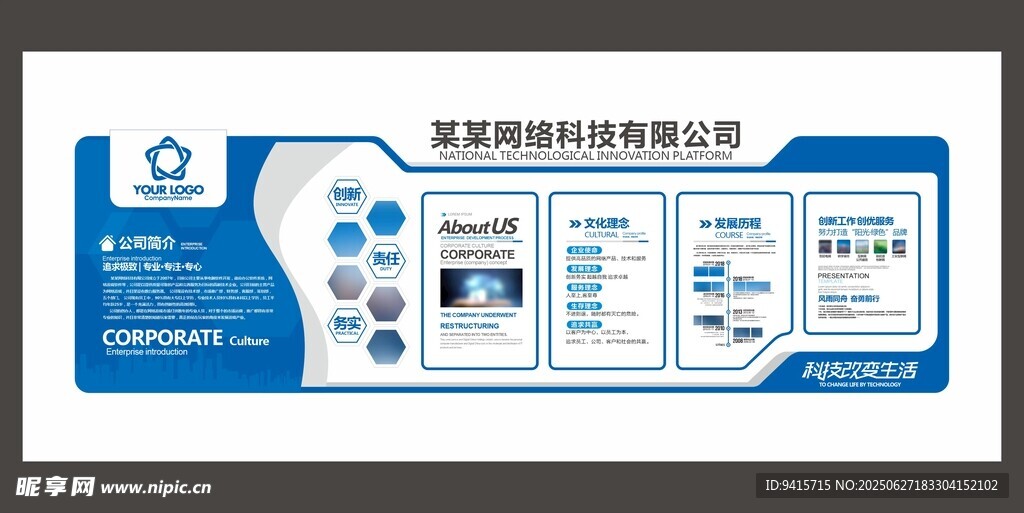蓝色科技企业文化墙