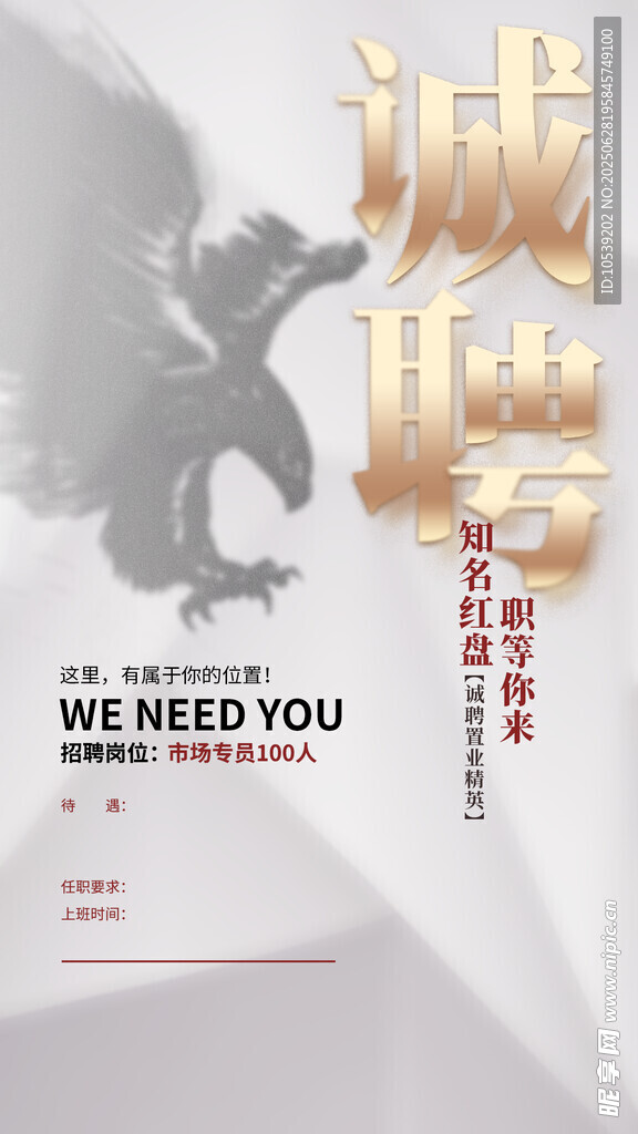 诚聘英才