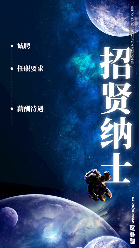 招贤纳士