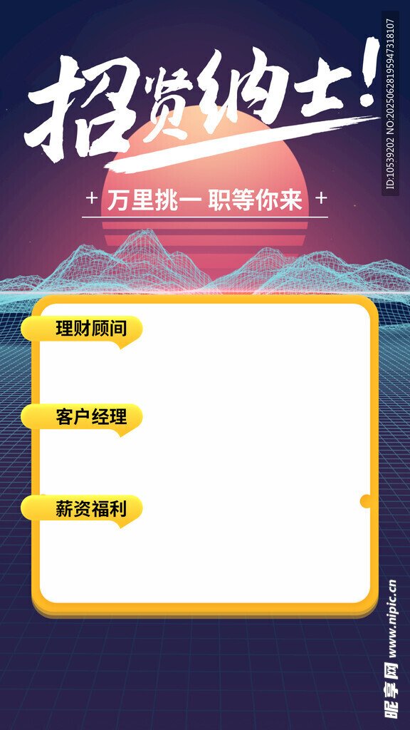 招纳贤士