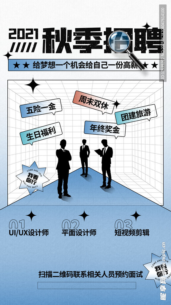 秋季招聘