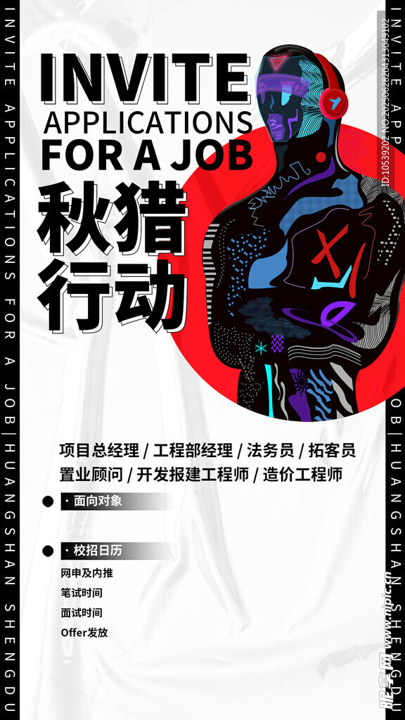 秋季招聘海报