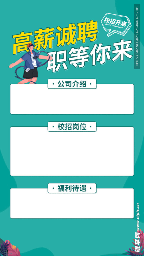 高薪诚聘