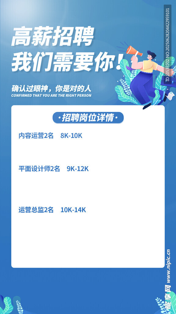 高薪招聘 